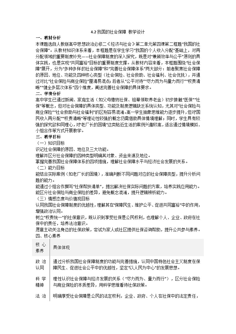 4.2我国的社会保障 教学设计 统编版高中政治必修二经济与社会第1页