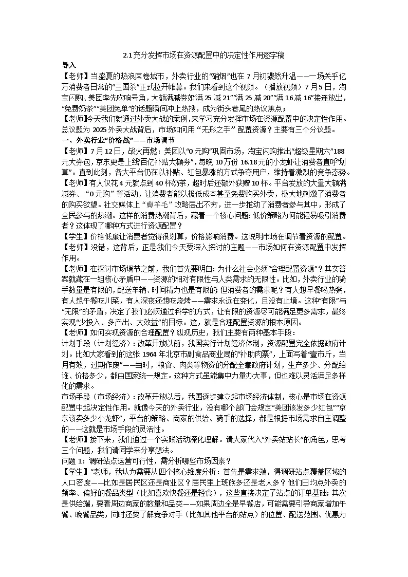 2.1充分发挥市场在资源配置中的决定性作用 逐字稿 教学设计统编版高中政治必修二经济与社会第1页