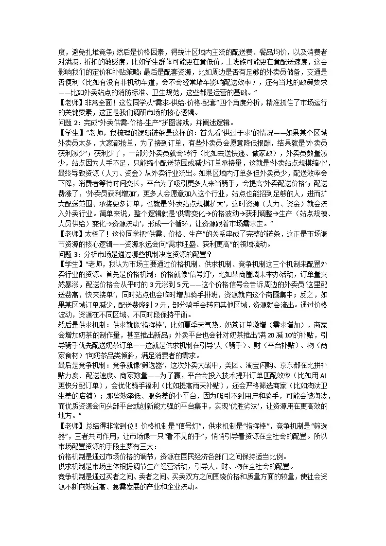 2.1充分发挥市场在资源配置中的决定性作用 逐字稿 教学设计统编版高中政治必修二经济与社会第2页