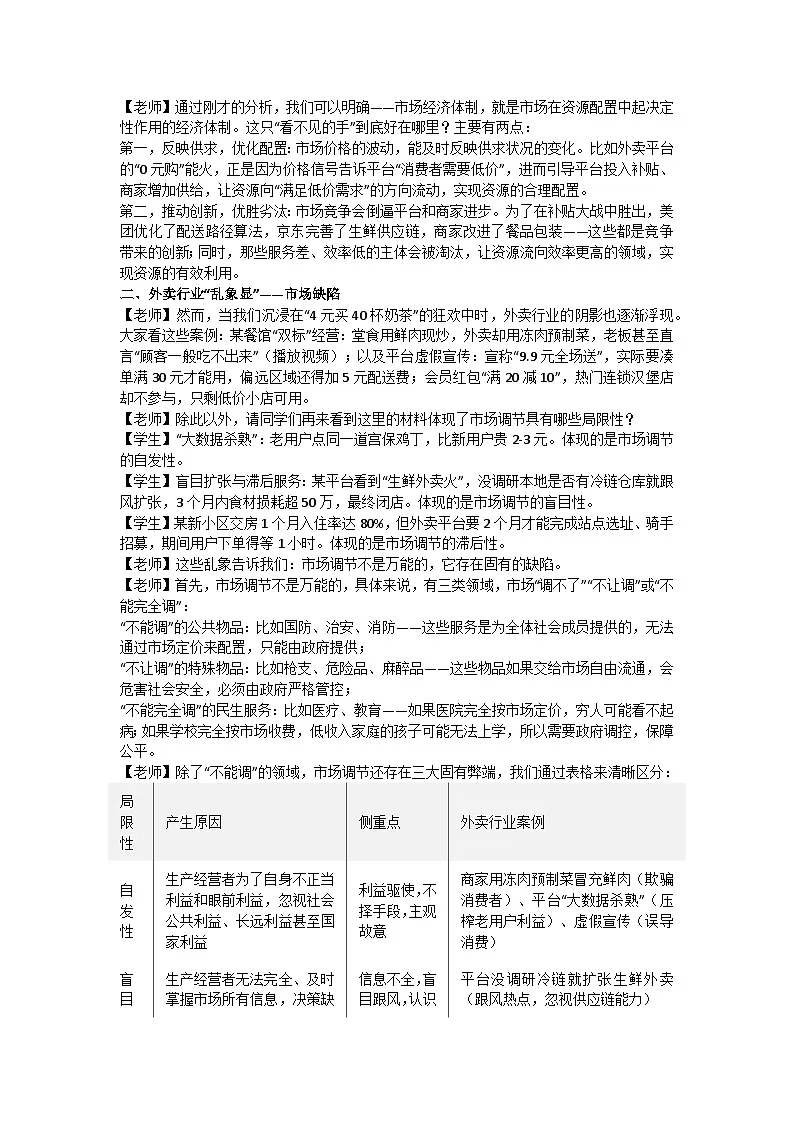 2.1充分发挥市场在资源配置中的决定性作用 逐字稿 教学设计统编版高中政治必修二经济与社会第3页