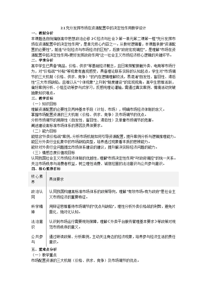 2.1充分发挥市场在资源配置中的决定性作用 教学设计统编版高中政治必修二经济与社会第1页