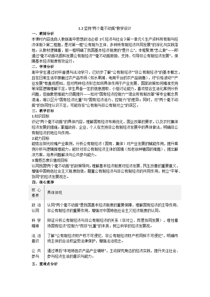 1.2坚持”两个毫不动摇“教学设计统编版高中政治必修二经济与社会第1页