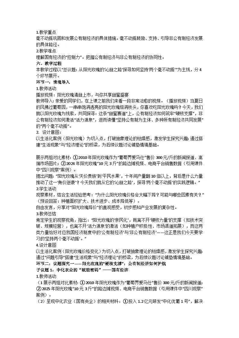 1.2坚持”两个毫不动摇“教学设计统编版高中政治必修二经济与社会第2页
