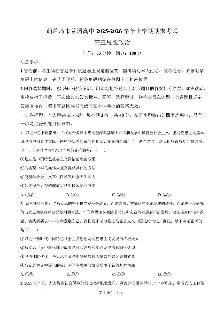 精品解析：辽宁省葫芦岛市2025-2026学年高三上学期期末考试政治试卷（原卷版）第1页