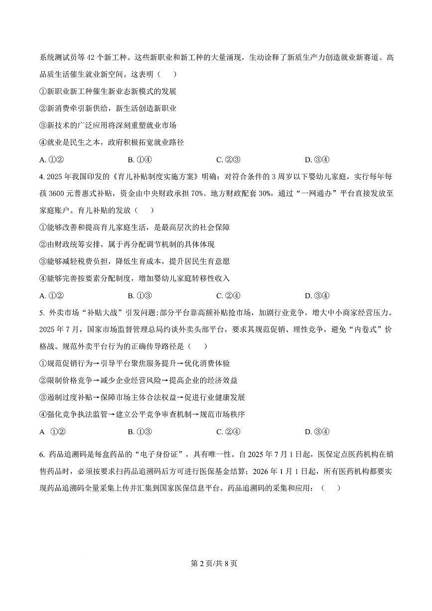精品解析：辽宁省葫芦岛市2025-2026学年高三上学期期末考试政治试卷（原卷版）第2页
