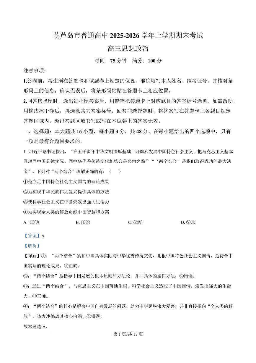 精品解析：辽宁省葫芦岛市2025-2026学年高三上学期期末考试政治试卷（解析版）第1页