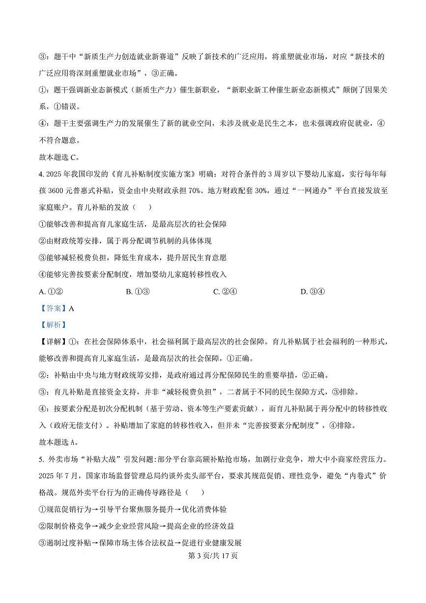 精品解析：辽宁省葫芦岛市2025-2026学年高三上学期期末考试政治试卷（解析版）第3页