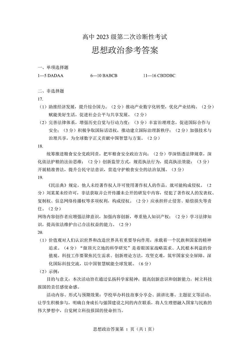 高中2023级第二次诊断性考试政治答案第1页