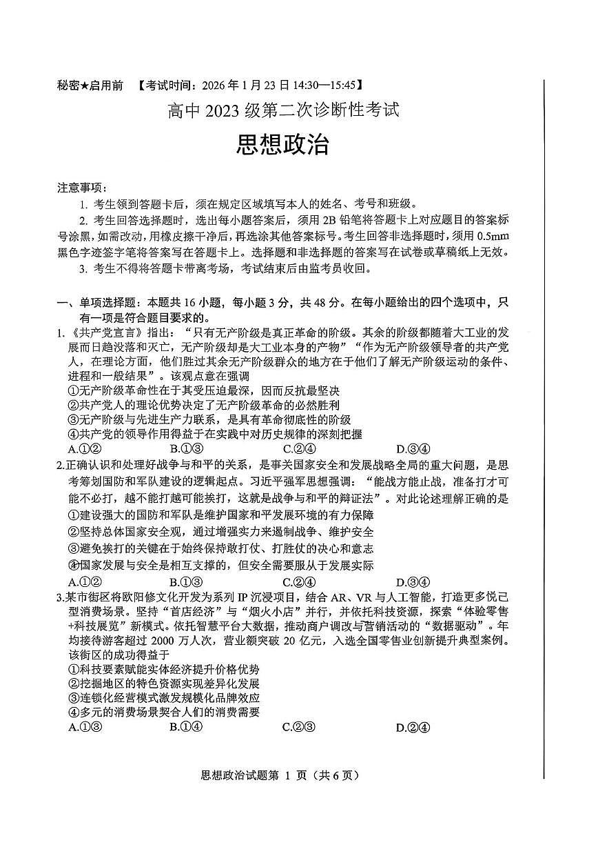 高中2023级第二次诊断性考试政治第1页