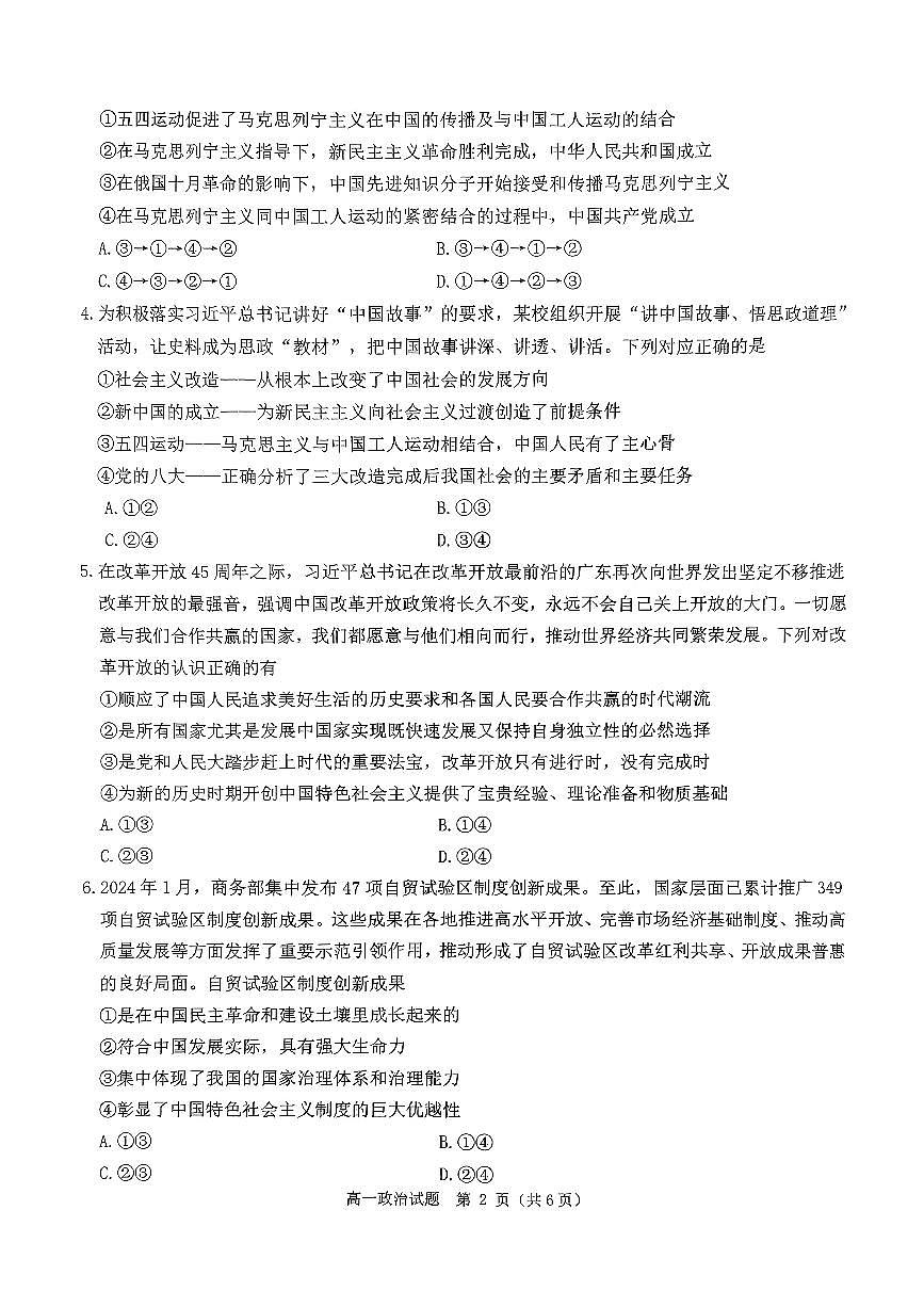 河南省驻马店市环际大联考“逐梦计划”2024-2025学年高一上学期阶段性考试（三）政治试题（无答案）第2页