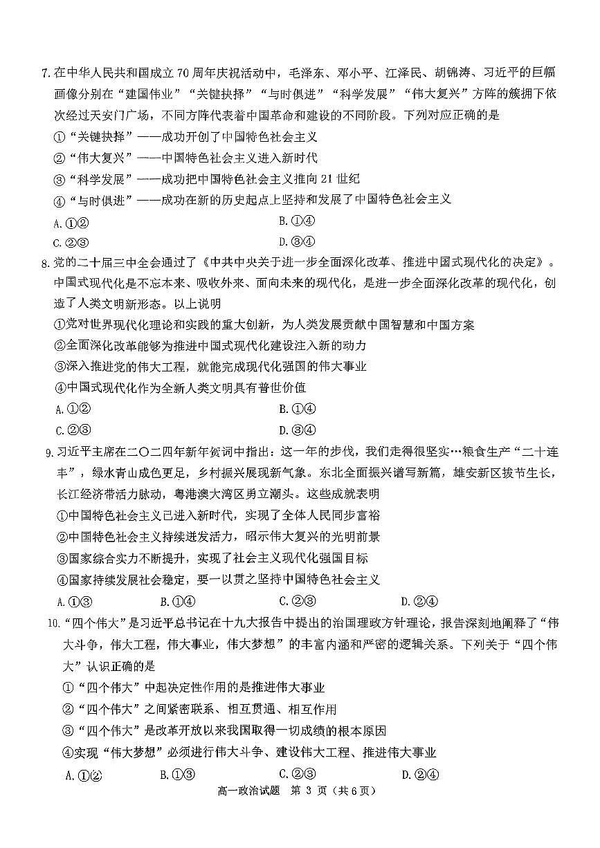河南省驻马店市环际大联考“逐梦计划”2024-2025学年高一上学期阶段性考试（三）政治试题（无答案）第3页