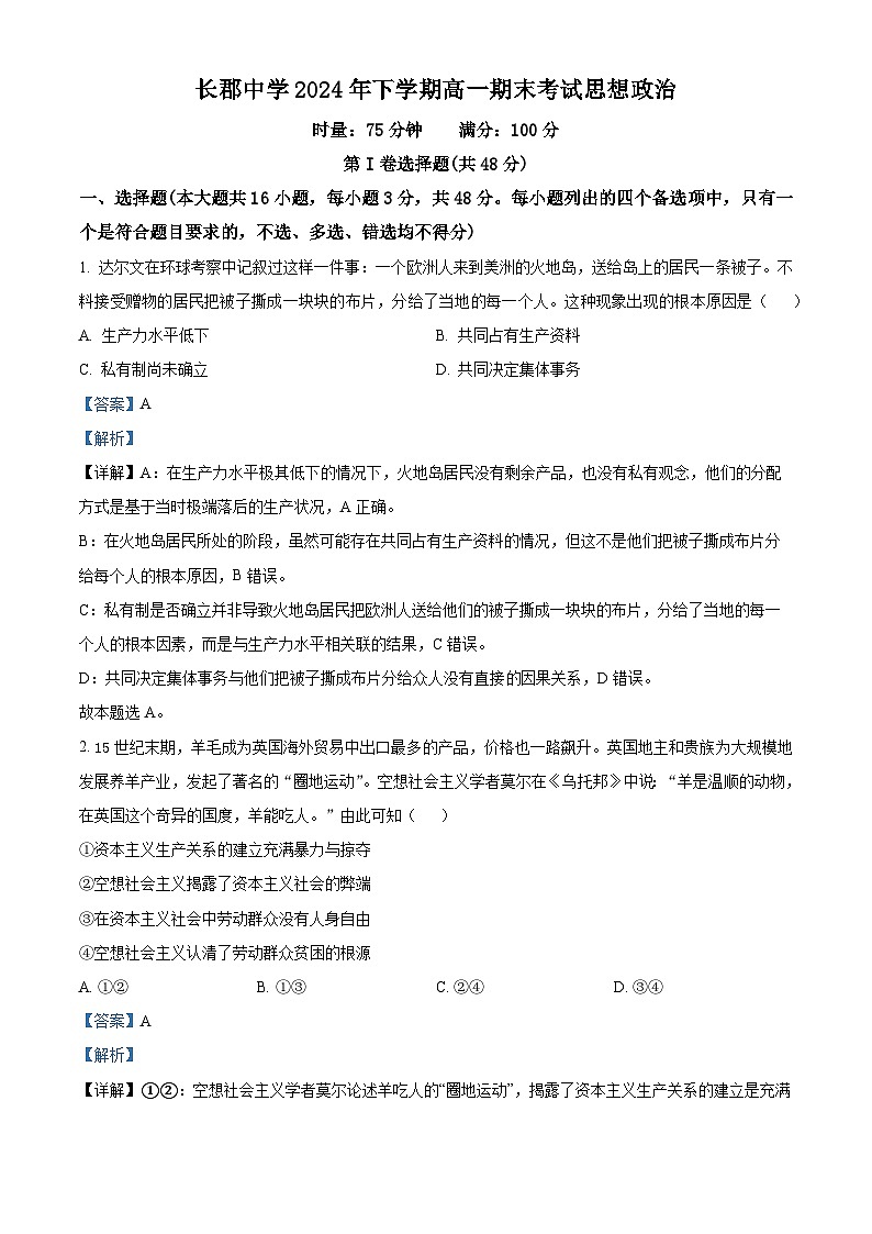 湖南省长沙市长郡中学2024-2025学年高一上学期期末考试试卷政治试题（含答案）第1页