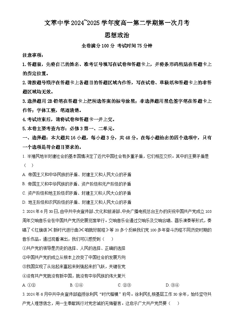 甘肃省平凉市静宁县文萃中学高一下学期4月月考政治试题（原卷版）-A4第1页