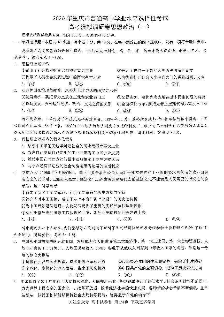 2026年重庆市高三上学期康德高考模拟调研卷（一）政治试卷（无答案）第1页