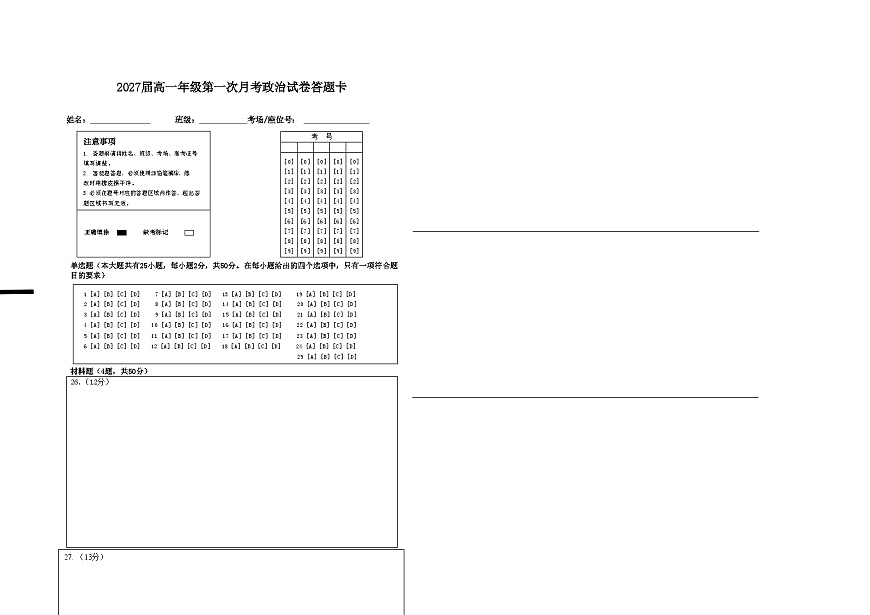 2027届高一年级第一次月考政治试卷答题卡第1页