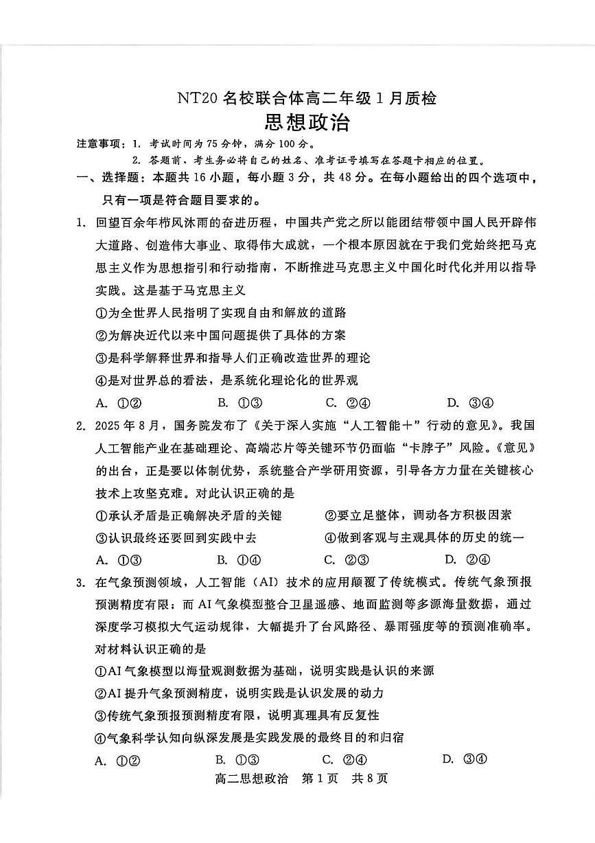 河北省邯郸市NT20名校联合体2025-2026学年高二上学期1月质检政治试题第1页