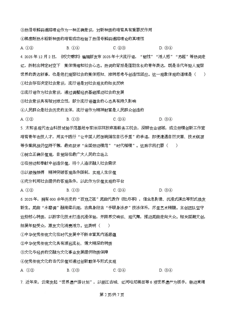 精品解析：河北省名校联盟2025-2026学年高二上学期1月期末教学质量监测政治试题（原卷版）第2页