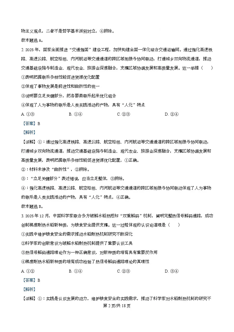 精品解析：河北省名校联盟2025-2026学年高二上学期1月期末教学质量监测政治试题（解析版）第2页