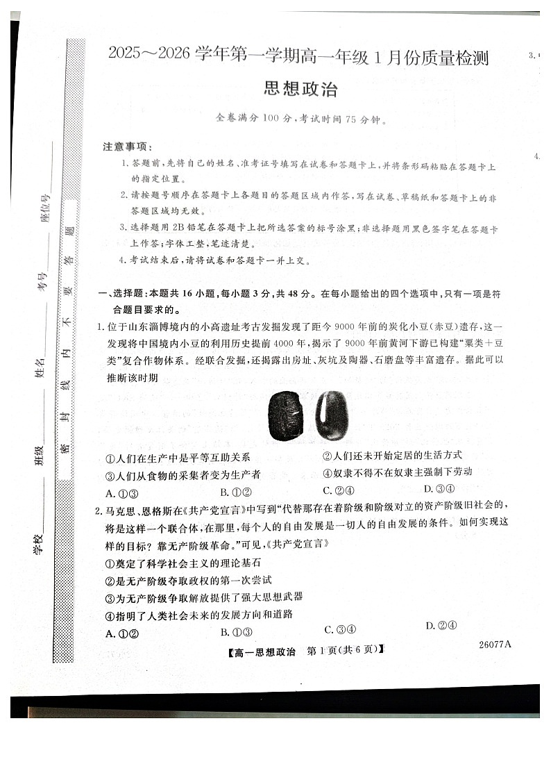 河北省石家庄市七县联合体2025-2026学年高一上学期1月月考政治试题第1页