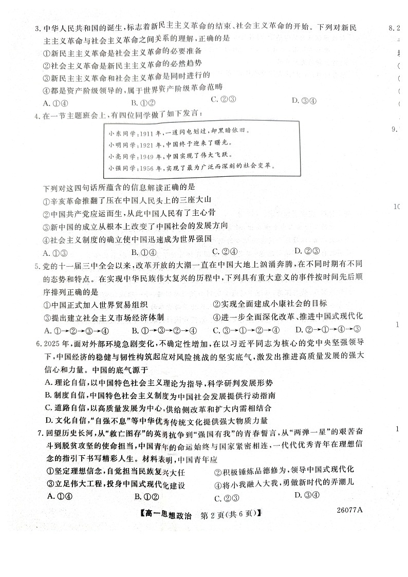 河北省石家庄市七县联合体2025-2026学年高一上学期1月月考政治试题第2页