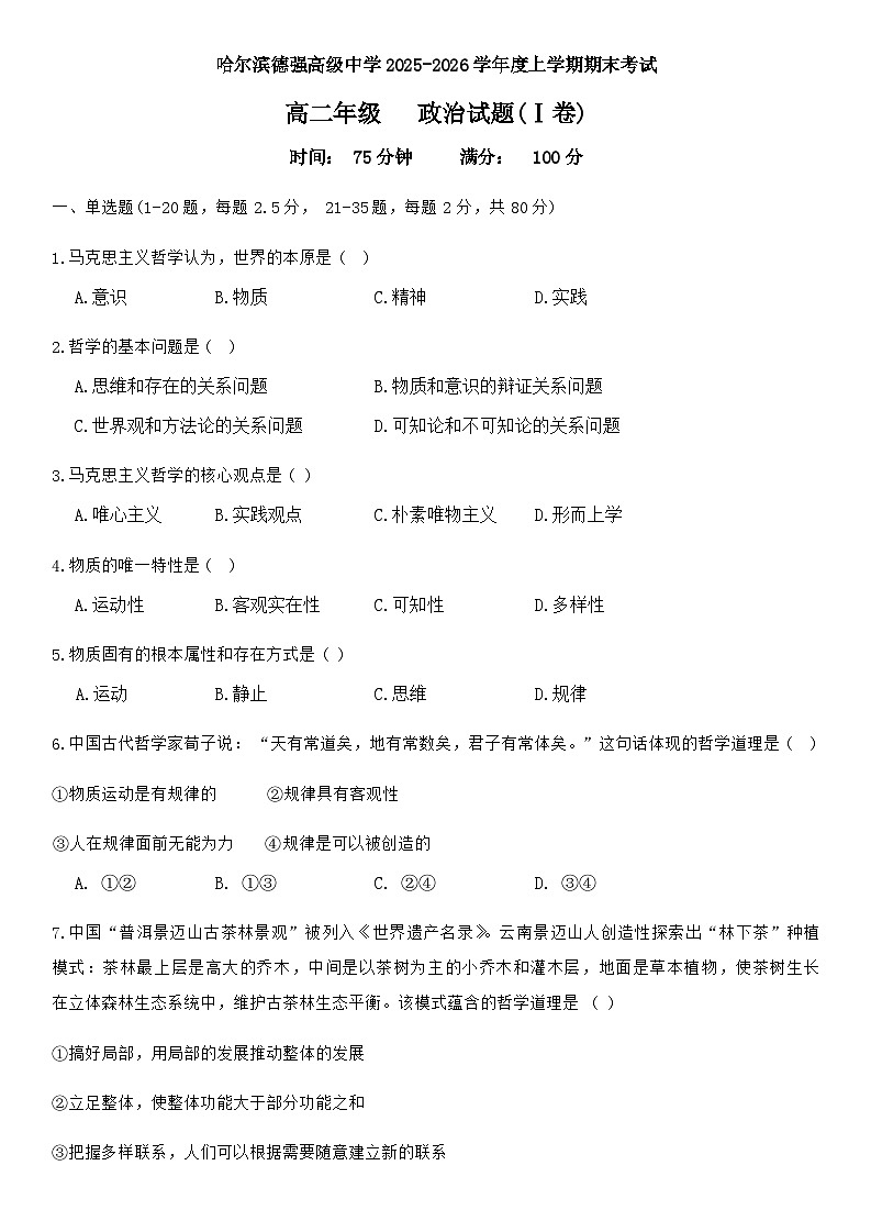 黑龙江省哈尔滨德强高级中学2025-2026学年高二上学期期末考试政治试卷（I卷）（含答案）第1页