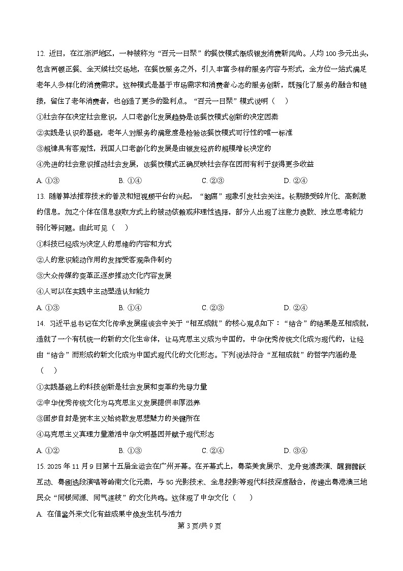 精品解析：黑龙江省哈尔滨市德强高级中学2025-2026学年高二上学期期末考试政治试题（Ⅱ卷）（原卷版）第3页