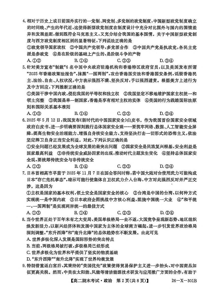 黑龙江省龙东十校联盟2025-2026学年高二上学期期末考试政治试卷（PDF版，含答案）第2页