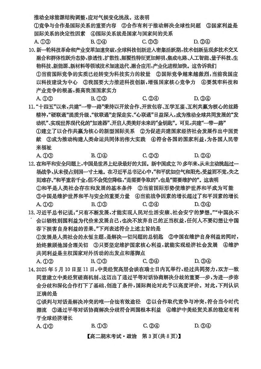黑龙江省龙东十校联盟2025-2026学年高二上学期期末考试政治试卷（PDF版，含答案）第3页