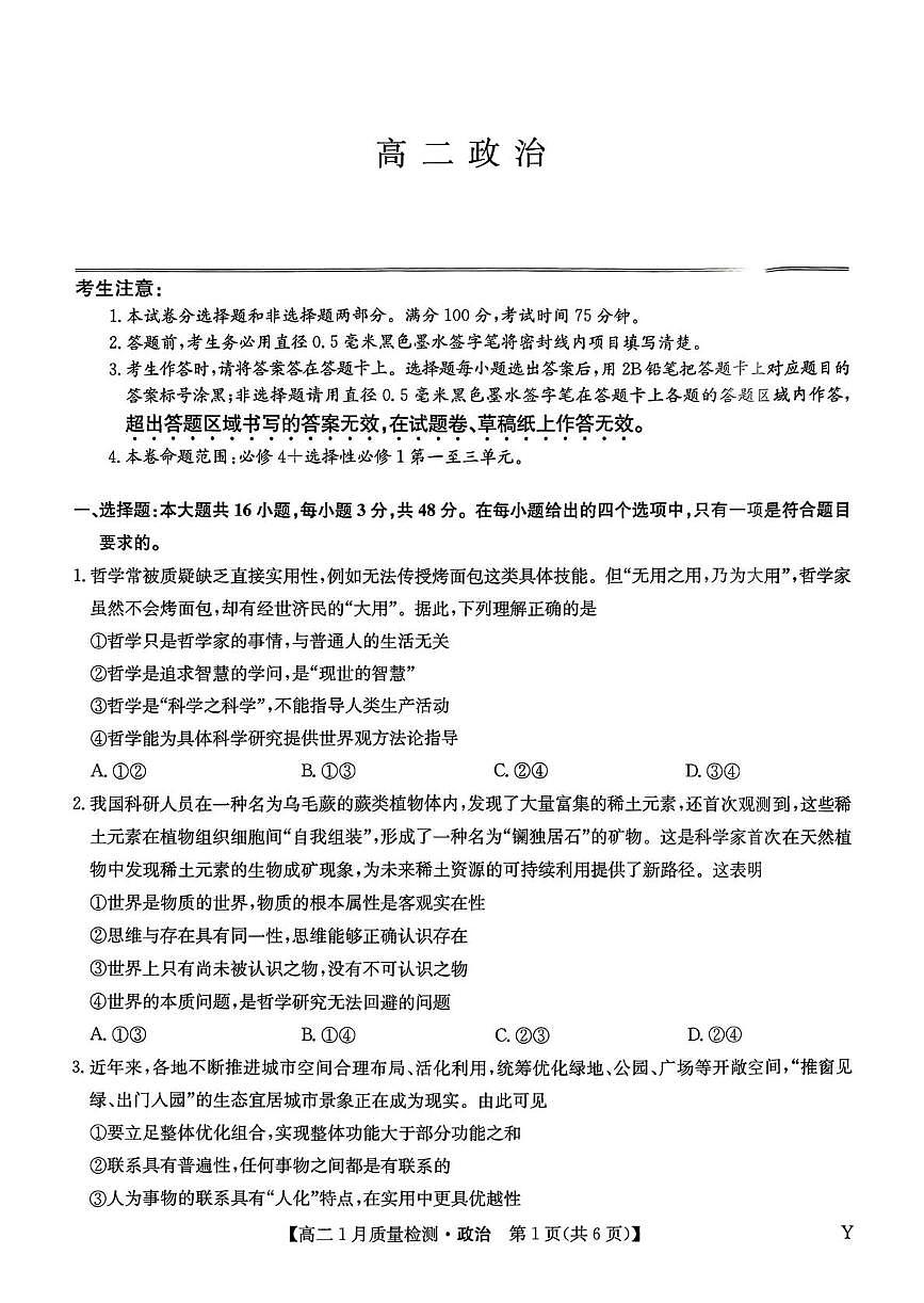 甘肃省白银市靖远县第一中学2025-2026学年高二上学期1月期末政治试卷（无答案）第1页