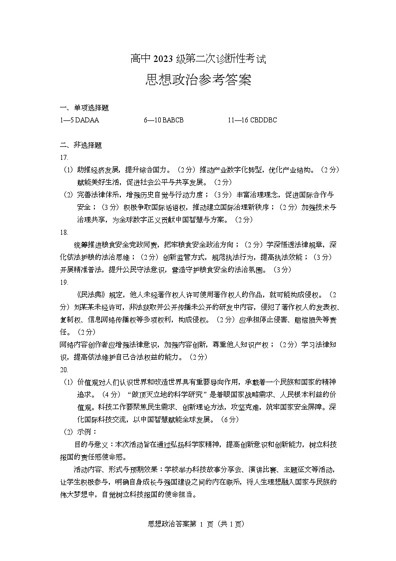 高中2023级第二次诊断性考试政治答案第1页