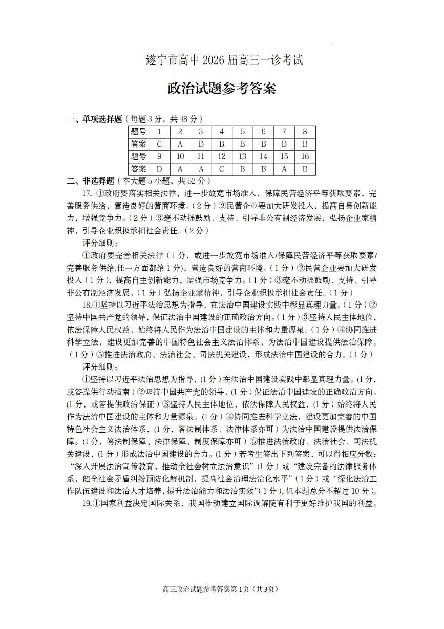 政治答案-遂宁市高中2026届高三一诊考试第1页