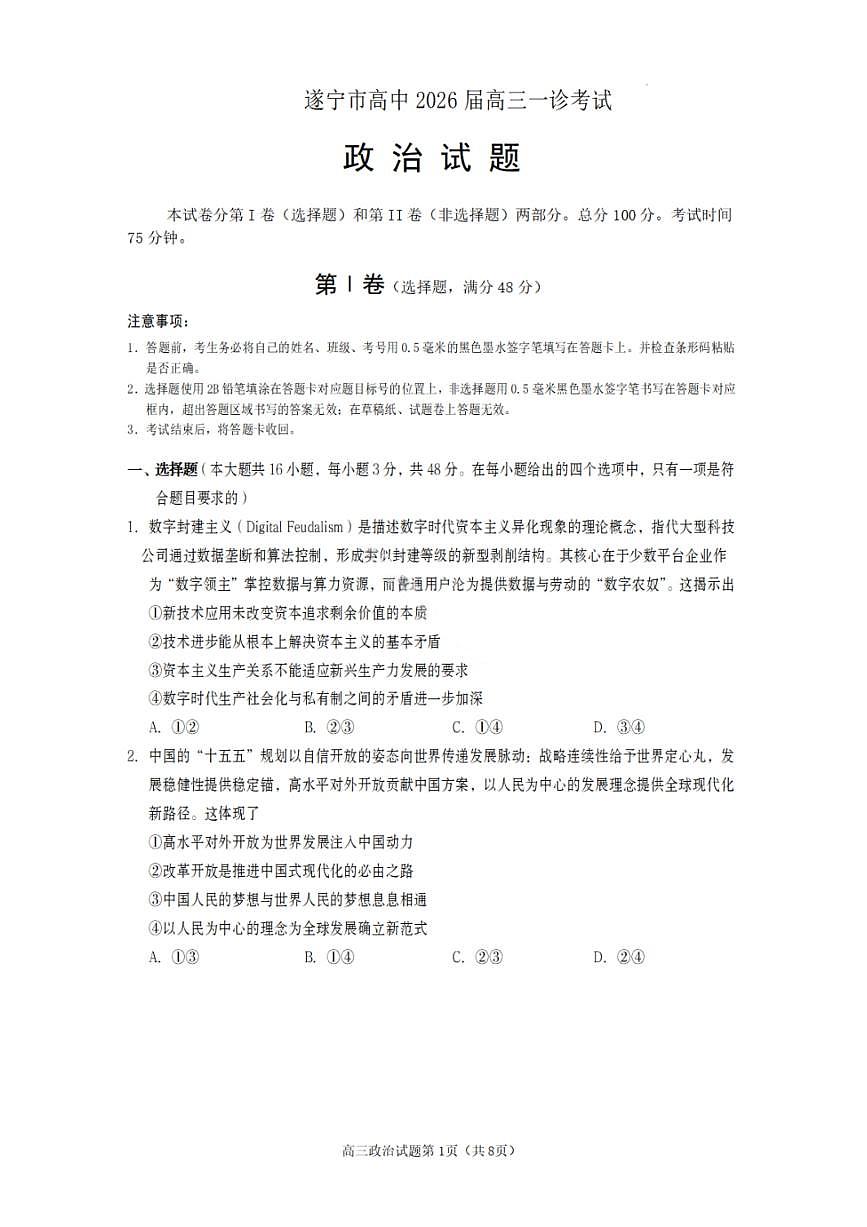 政治试卷-遂宁市高中2026届高三一诊考试第1页