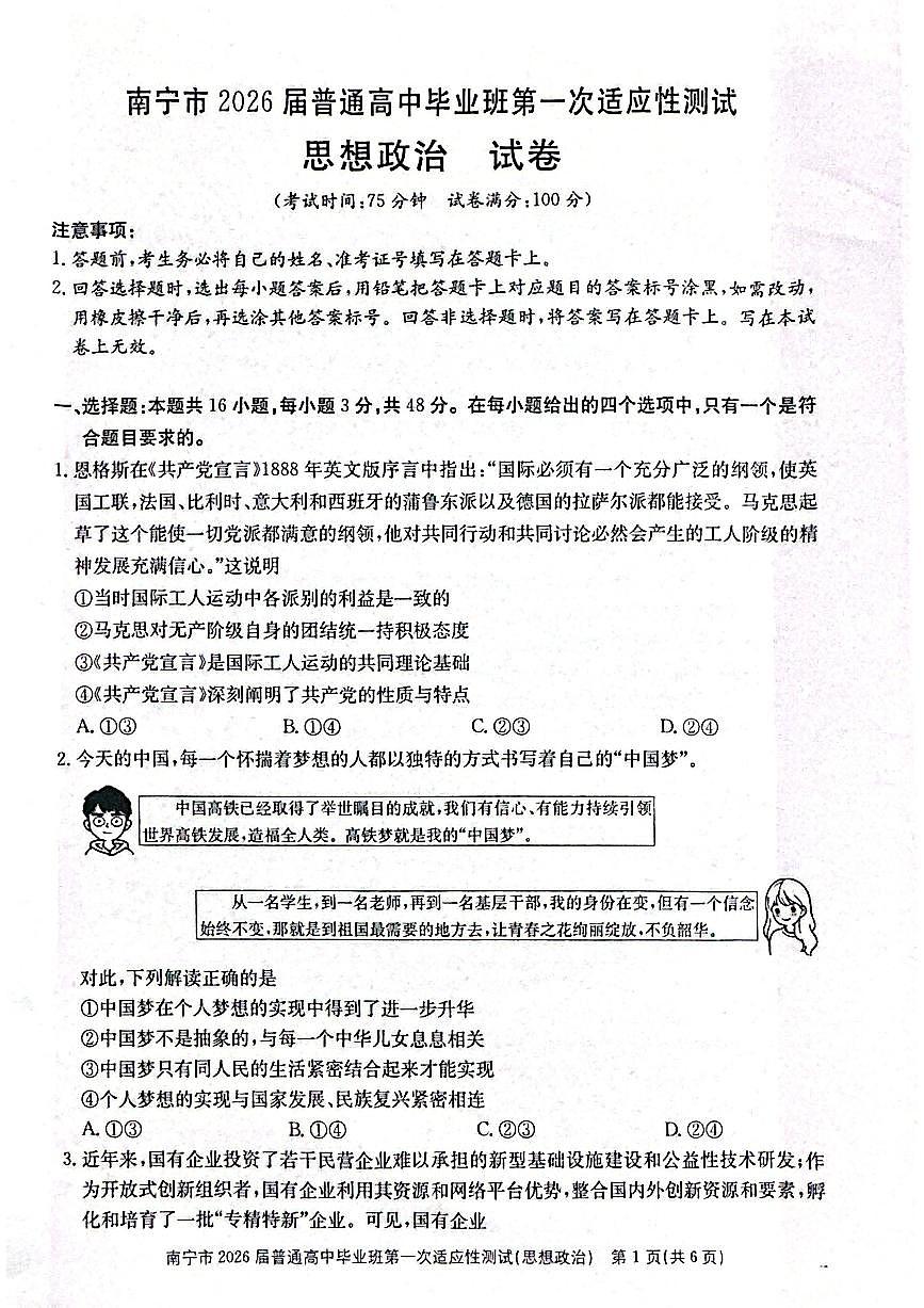 南宁市2026届普通高中毕业班第一次适应性测试政治第1页