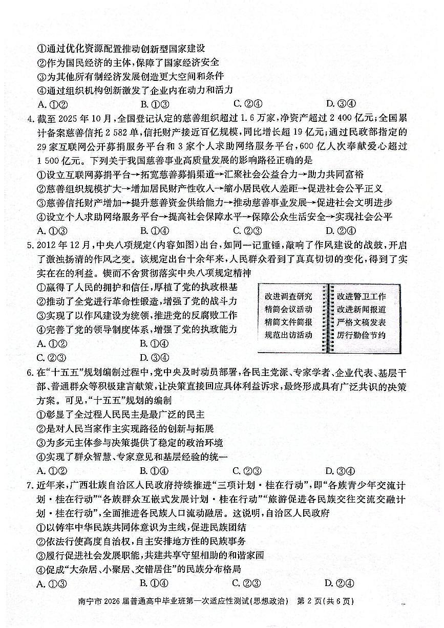 南宁市2026届普通高中毕业班第一次适应性测试政治第2页