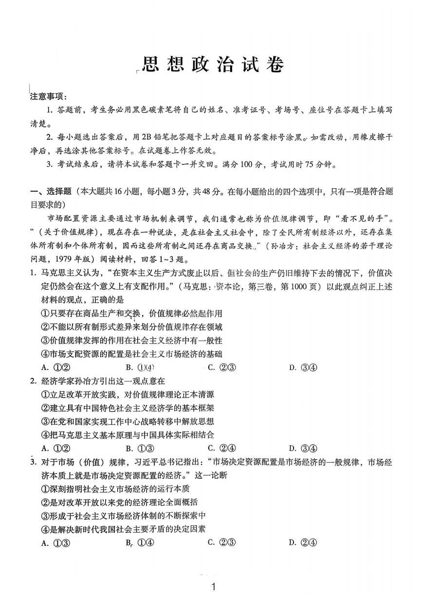 政治试卷-重庆巴蜀中学2026届高三1月高考适应性月考卷（六）第1页