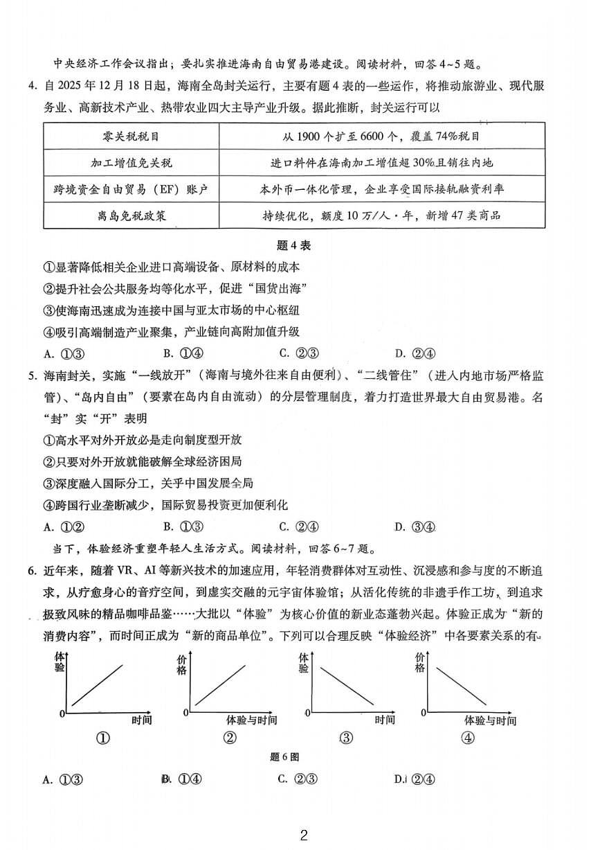 政治试卷-重庆巴蜀中学2026届高三1月高考适应性月考卷（六）第2页