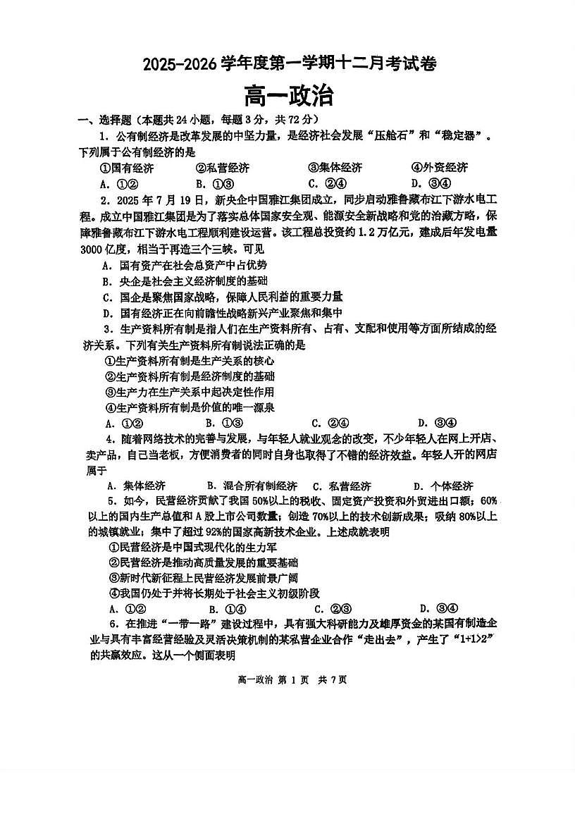 天津市宁河区芦台第一中学2025-2026学年高一上学期12月月考政治试题第1页