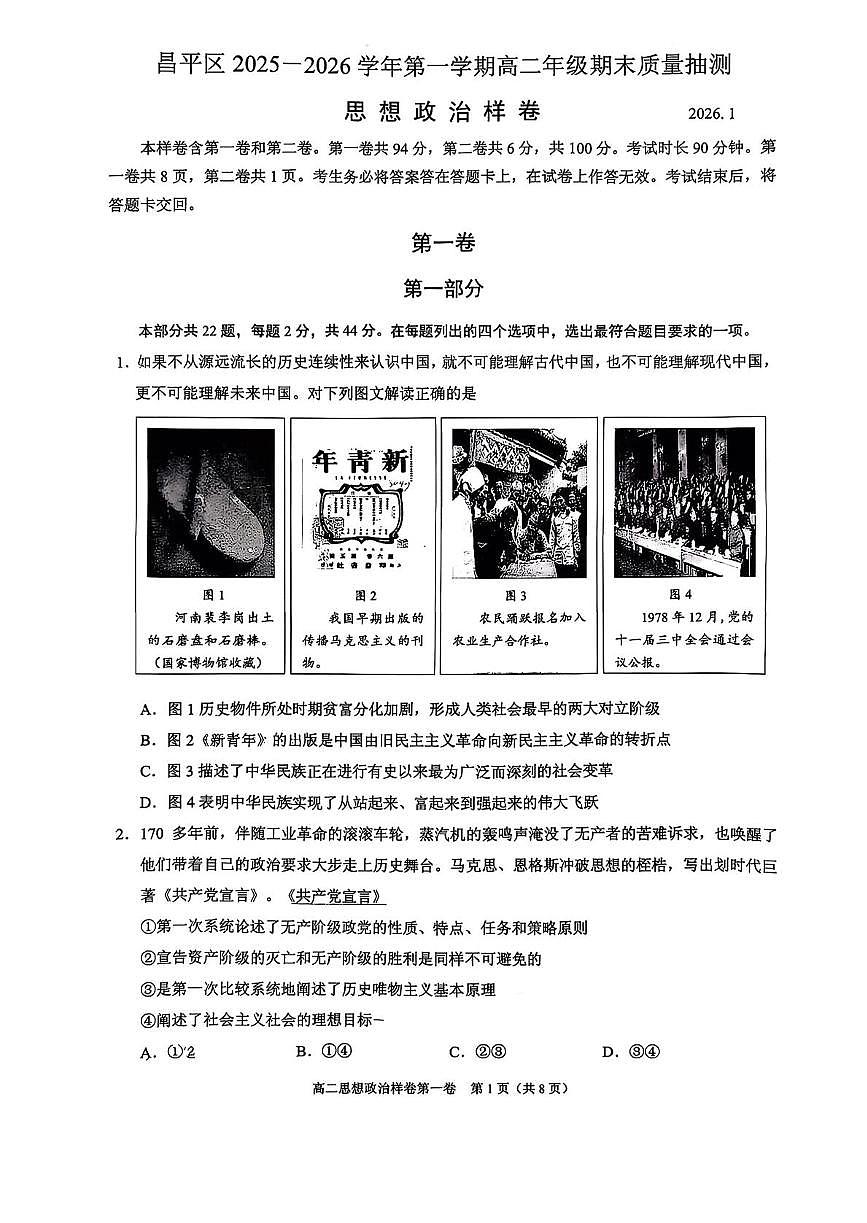 北京市昌平区2025-2026学年高二上学期1月期末考试政治试题第1页