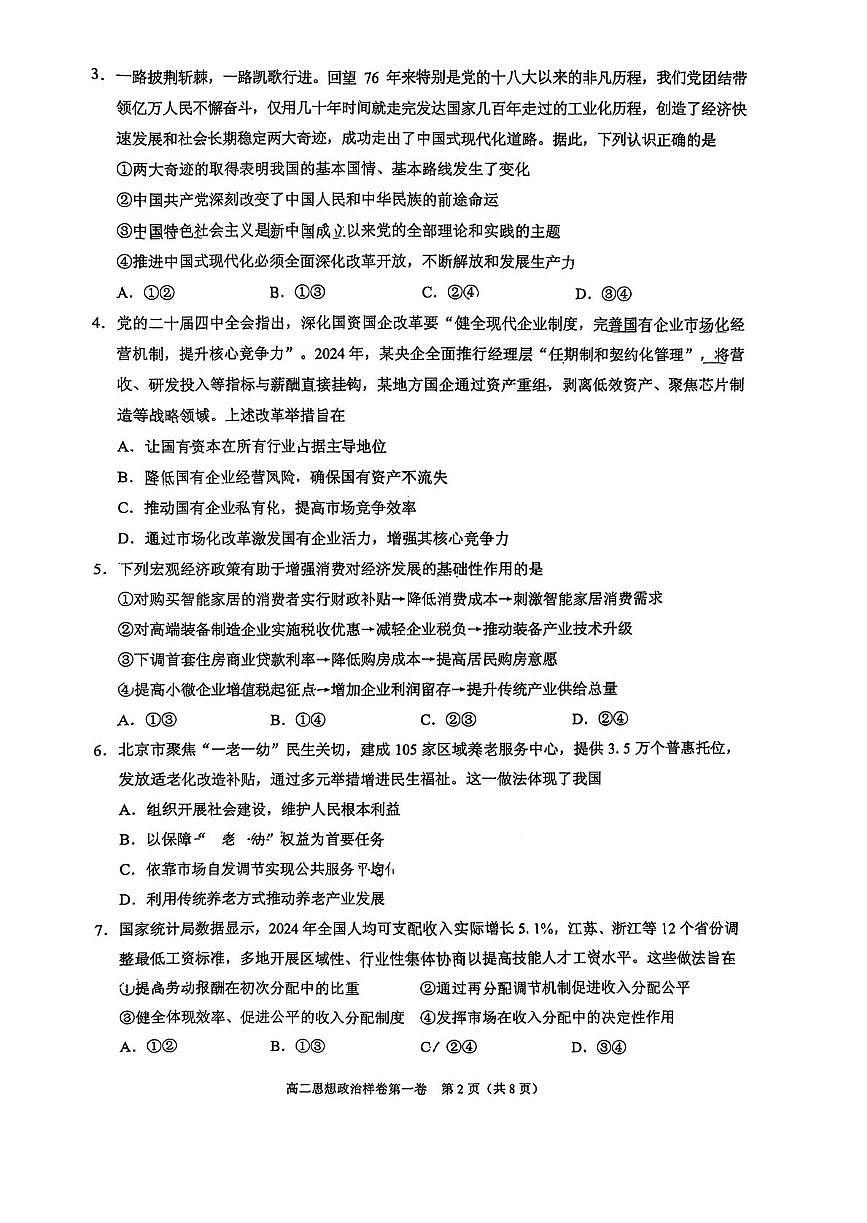 北京市昌平区2025-2026学年高二上学期1月期末考试政治试题第2页