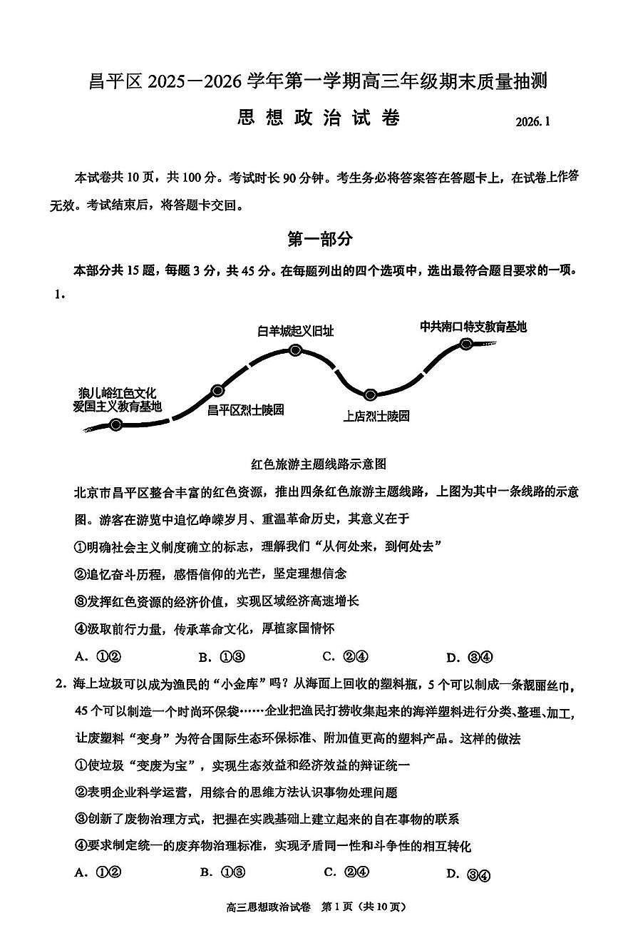 北京市昌平区2025-2026学年高三上学期1月期末考试政治试题第1页