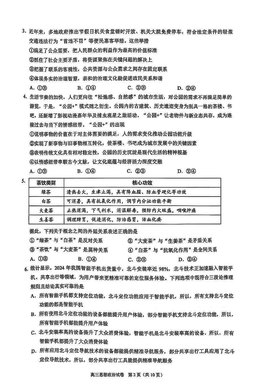 北京市昌平区2025-2026学年高三上学期1月期末考试政治试题第2页