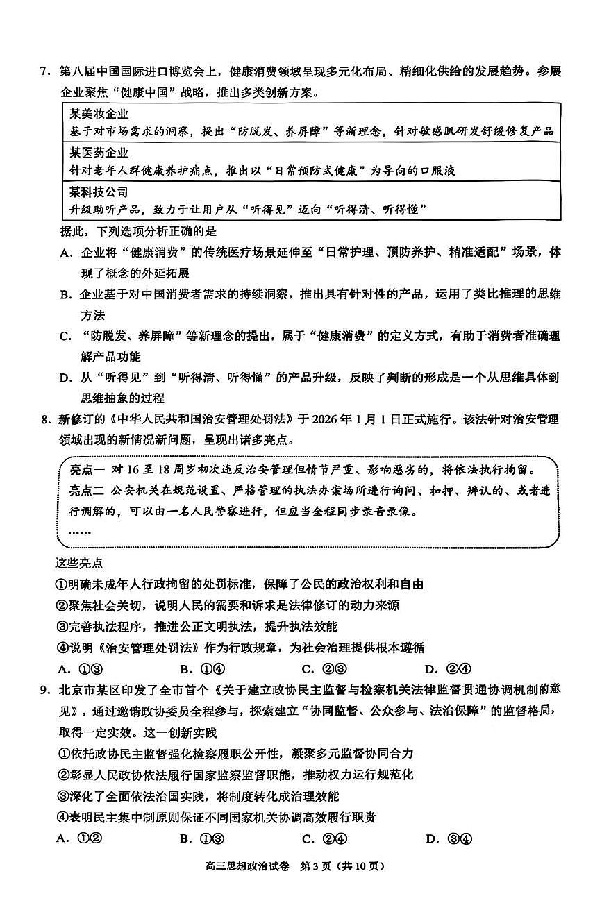 北京市昌平区2025-2026学年高三上学期1月期末考试政治试题第3页