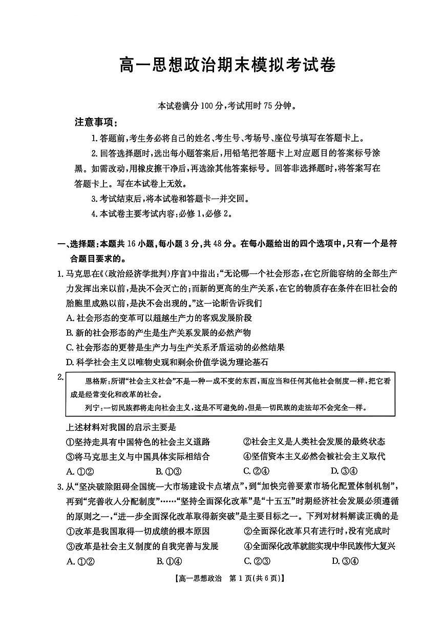 云南省墨江第二中学2025-2026学年高一上学期期末模拟考试政治试题第1页
