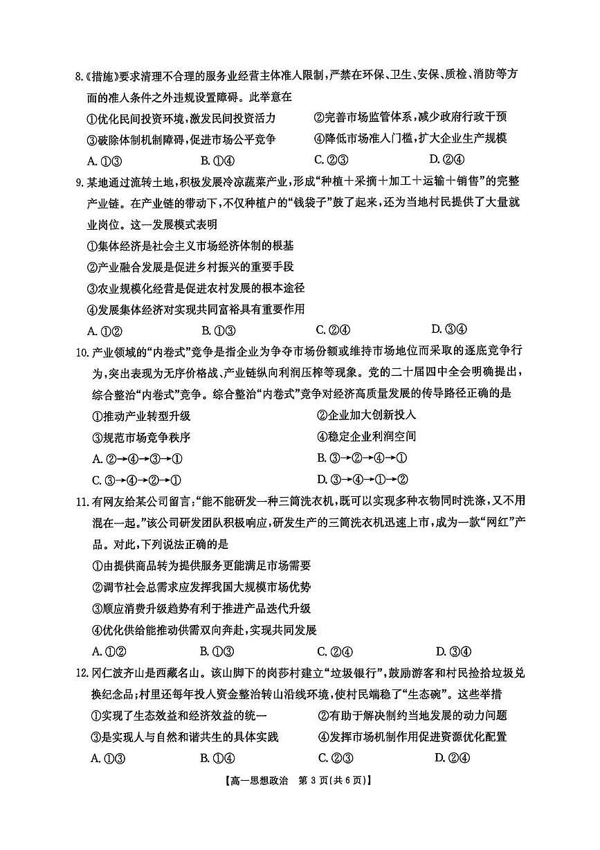 云南省墨江第二中学2025-2026学年高一上学期期末模拟考试政治试题第3页