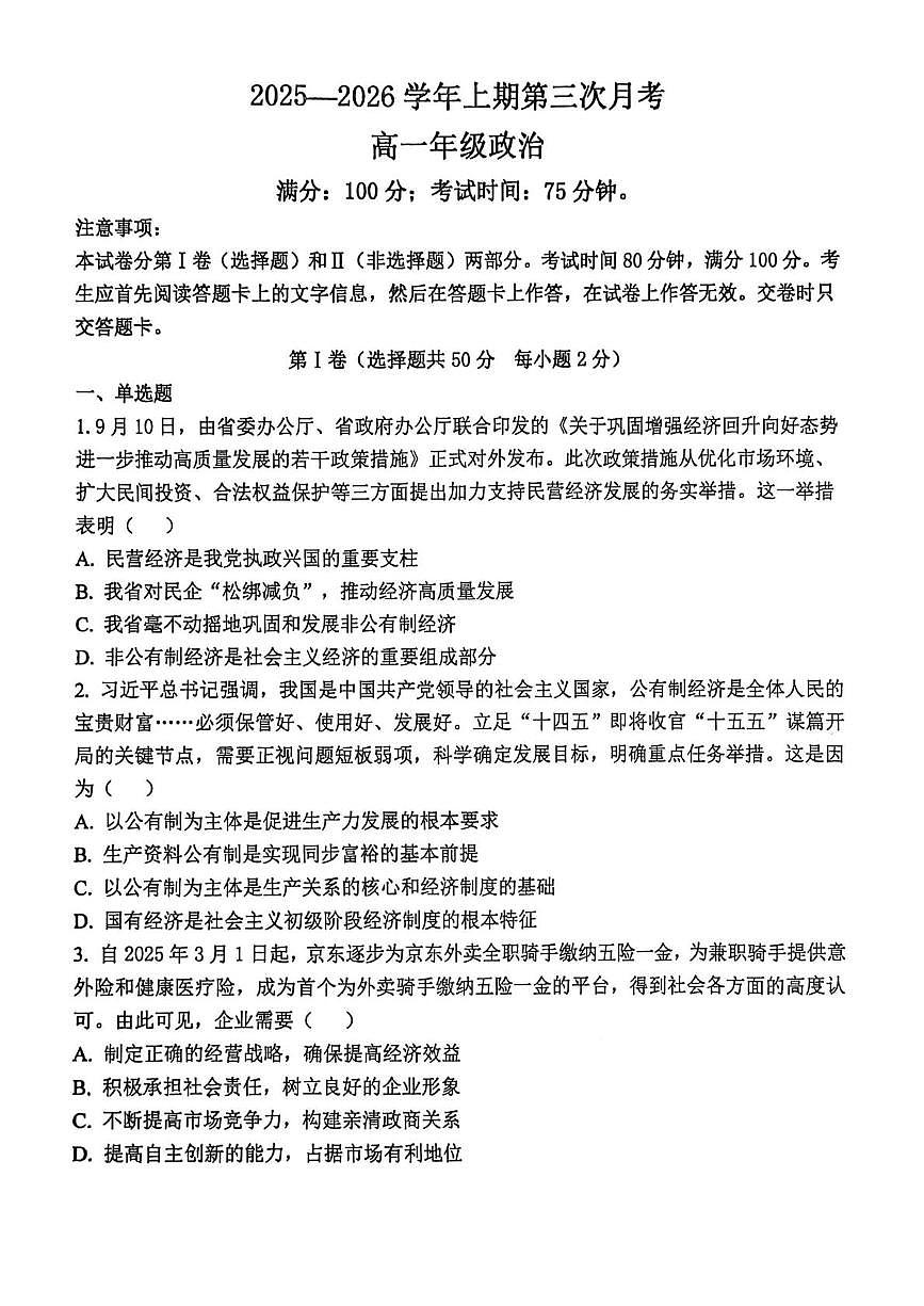 河南省开封市尉氏县第三高级中学2025-2026学年高一上学期第三次月考政治试题第1页