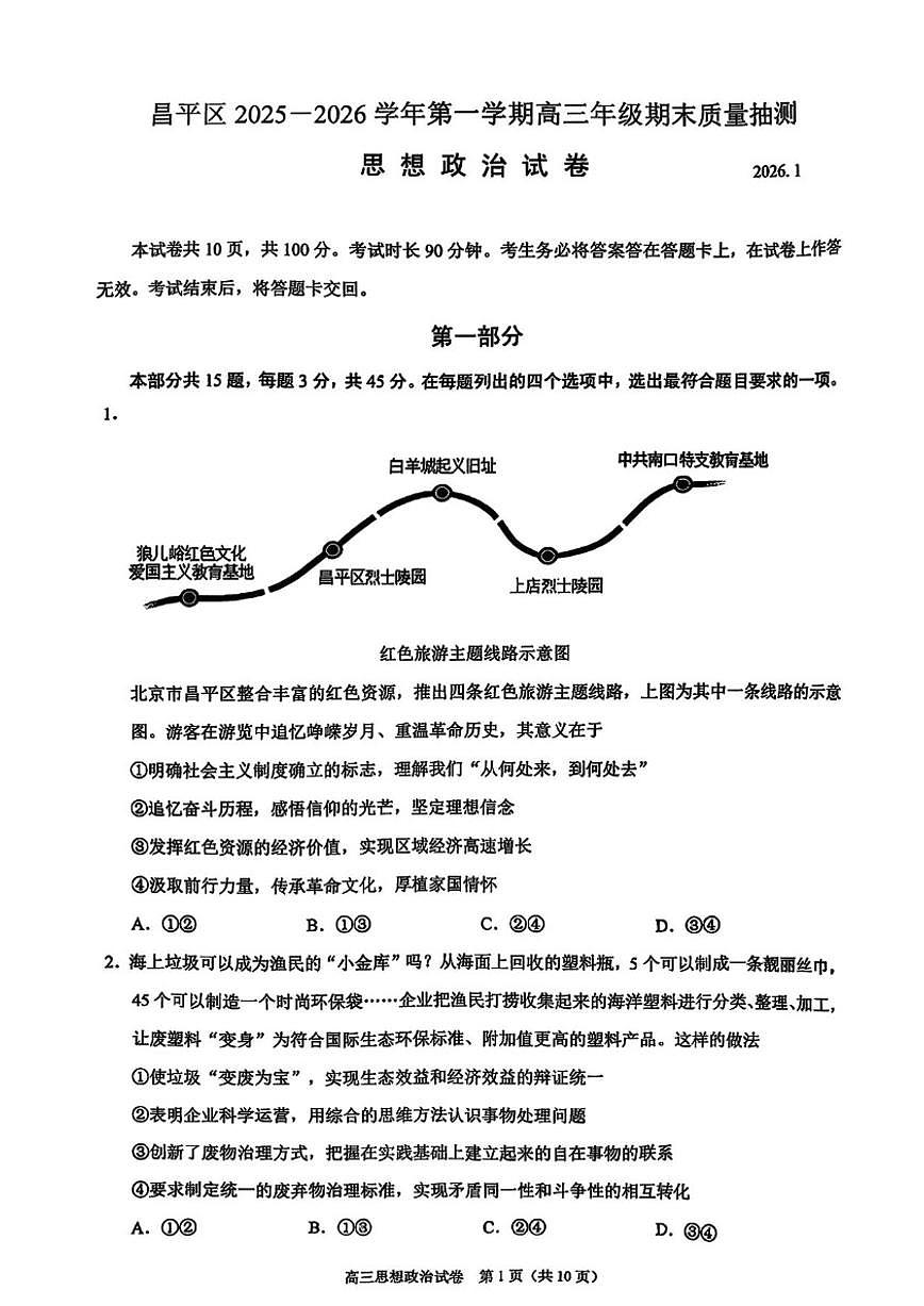 2025-2026学年北京市昌平区高三上学期1月期末考试政治试题（无答案）第1页
