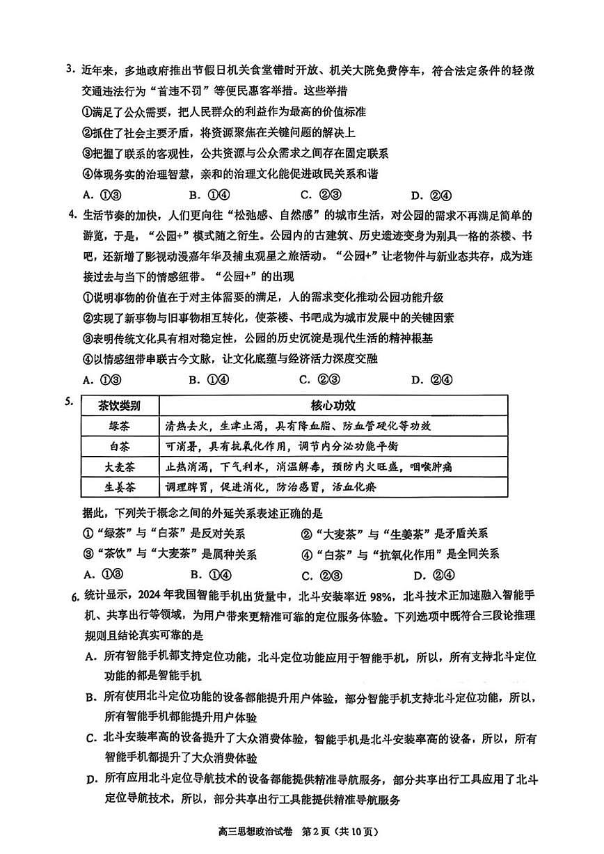 2025-2026学年北京市昌平区高三上学期1月期末考试政治试题（无答案）第2页
