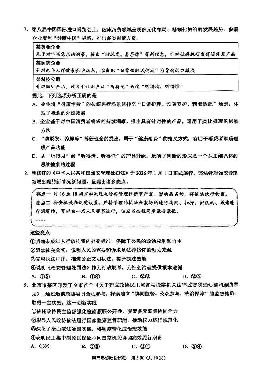 2025-2026学年北京市昌平区高三上学期1月期末考试政治试题（无答案）第3页