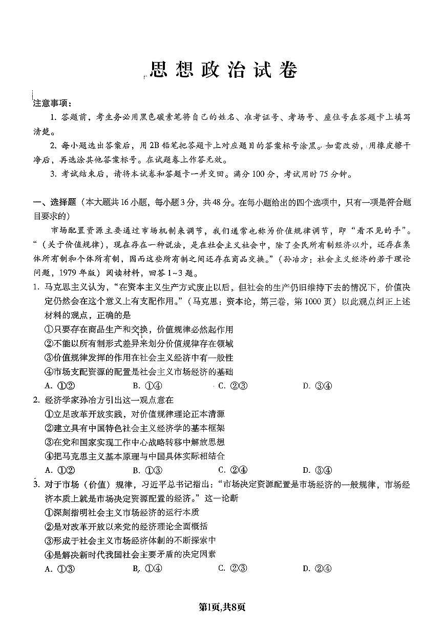 政治-重庆市巴蜀中学2026届高三1月高考适应性月考六试卷及答案第1页