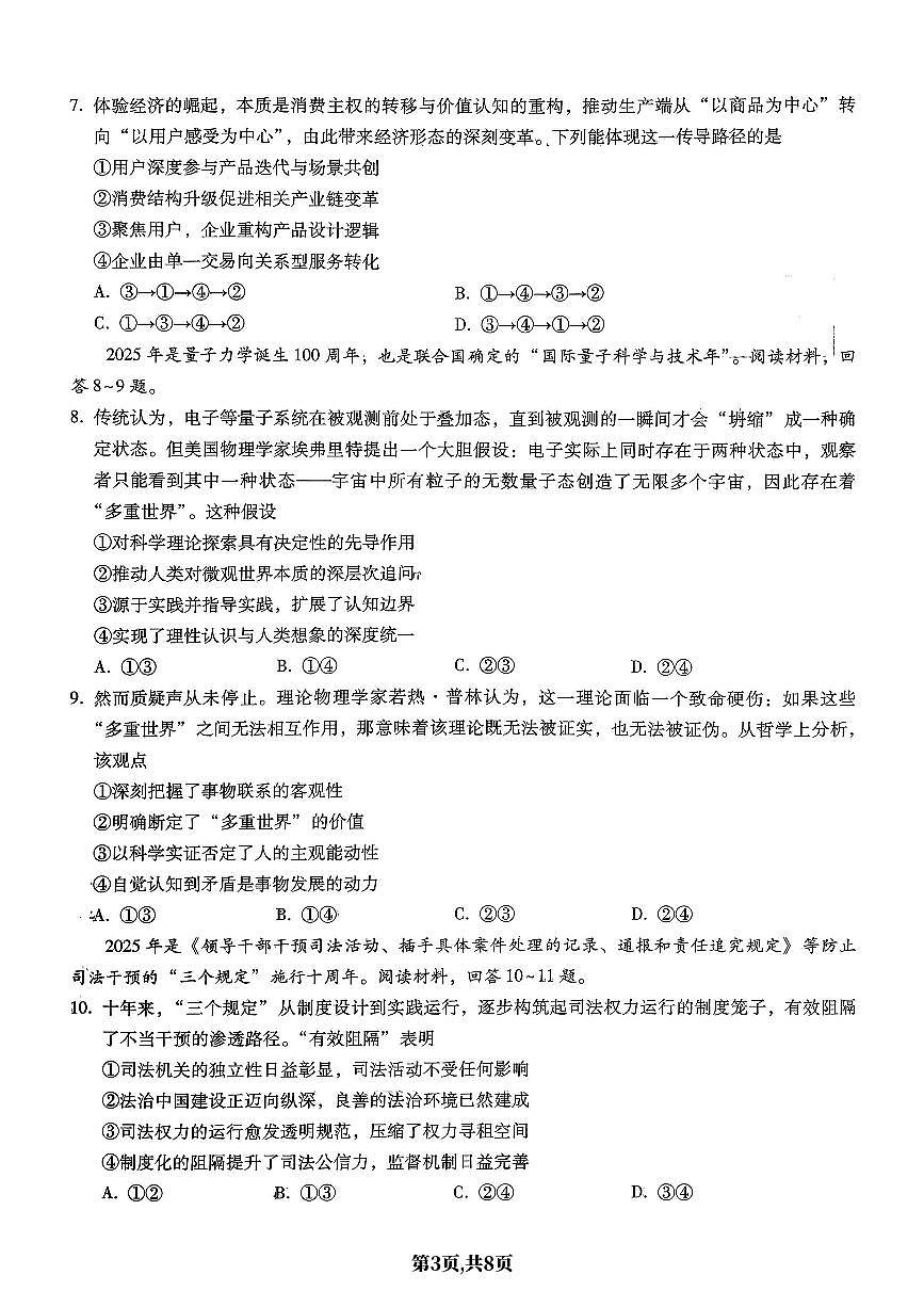 政治-重庆市巴蜀中学2026届高三1月高考适应性月考六试卷及答案第3页